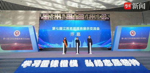 第七届江苏志愿服务展示交流会在南通开幕 凝聚公益力量，共创美好未来